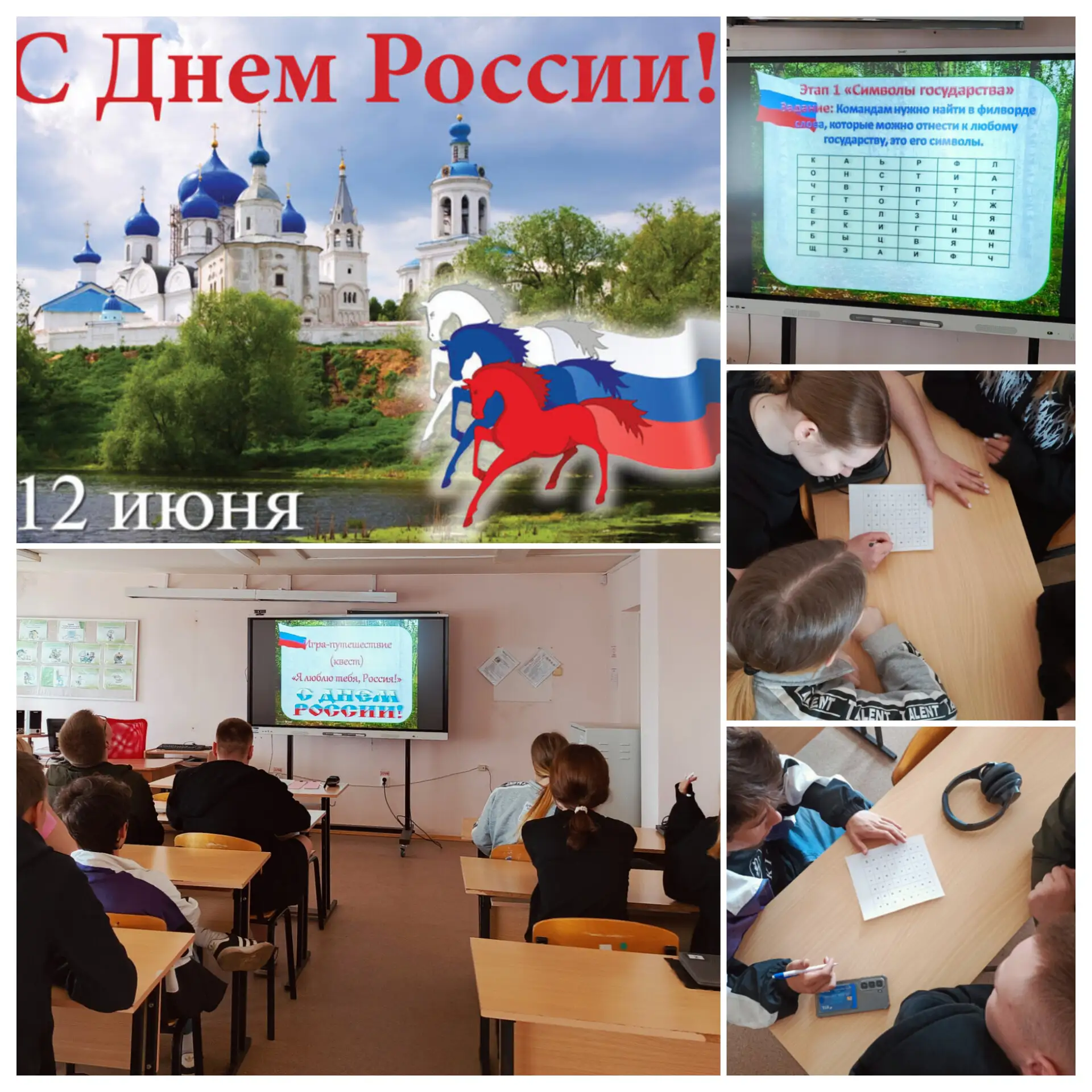 #ДеньРоссии
🇷🇺 «Я люблю тебя, Россия!»: как наши студенты отправлялись в увлекательный квест

Прод