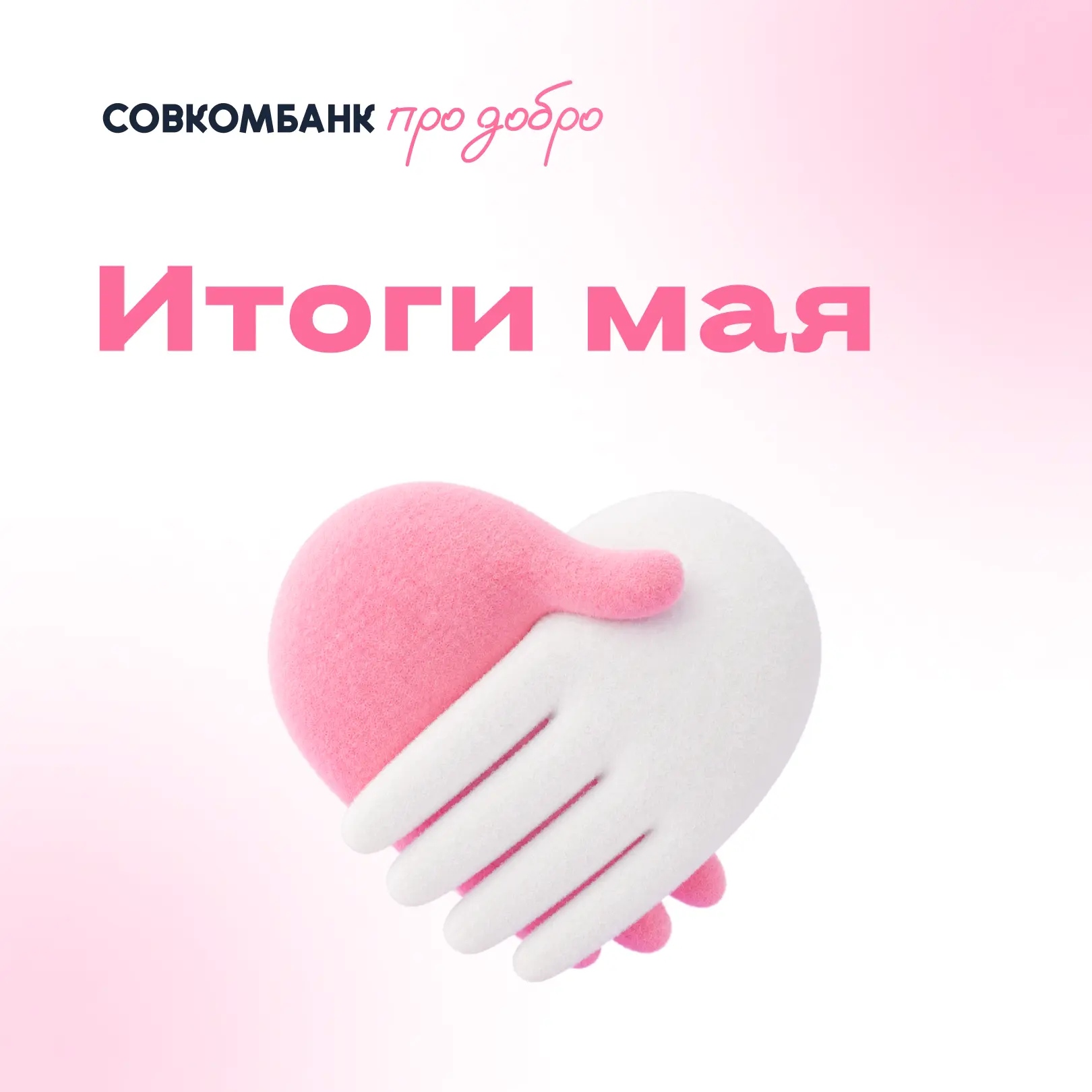 Итоги мая 💖

Спасибо каждому, кто был  с нами в этом месяце: поддерживал сборы и помогал подопечным