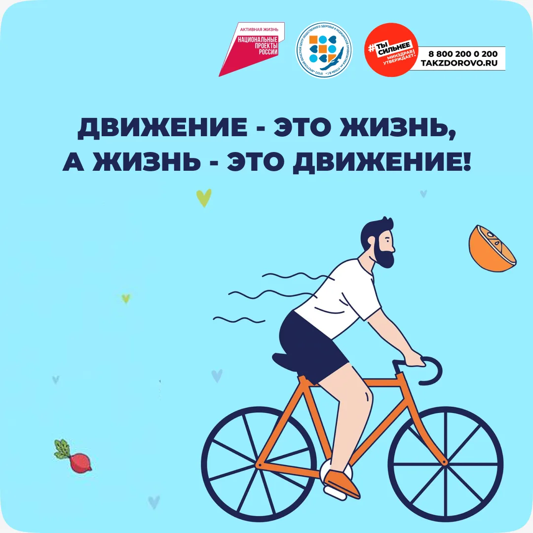 Движение - это жизнь! Жизнь - это движение!

8-14 июня Неделя информирования о важности физической а