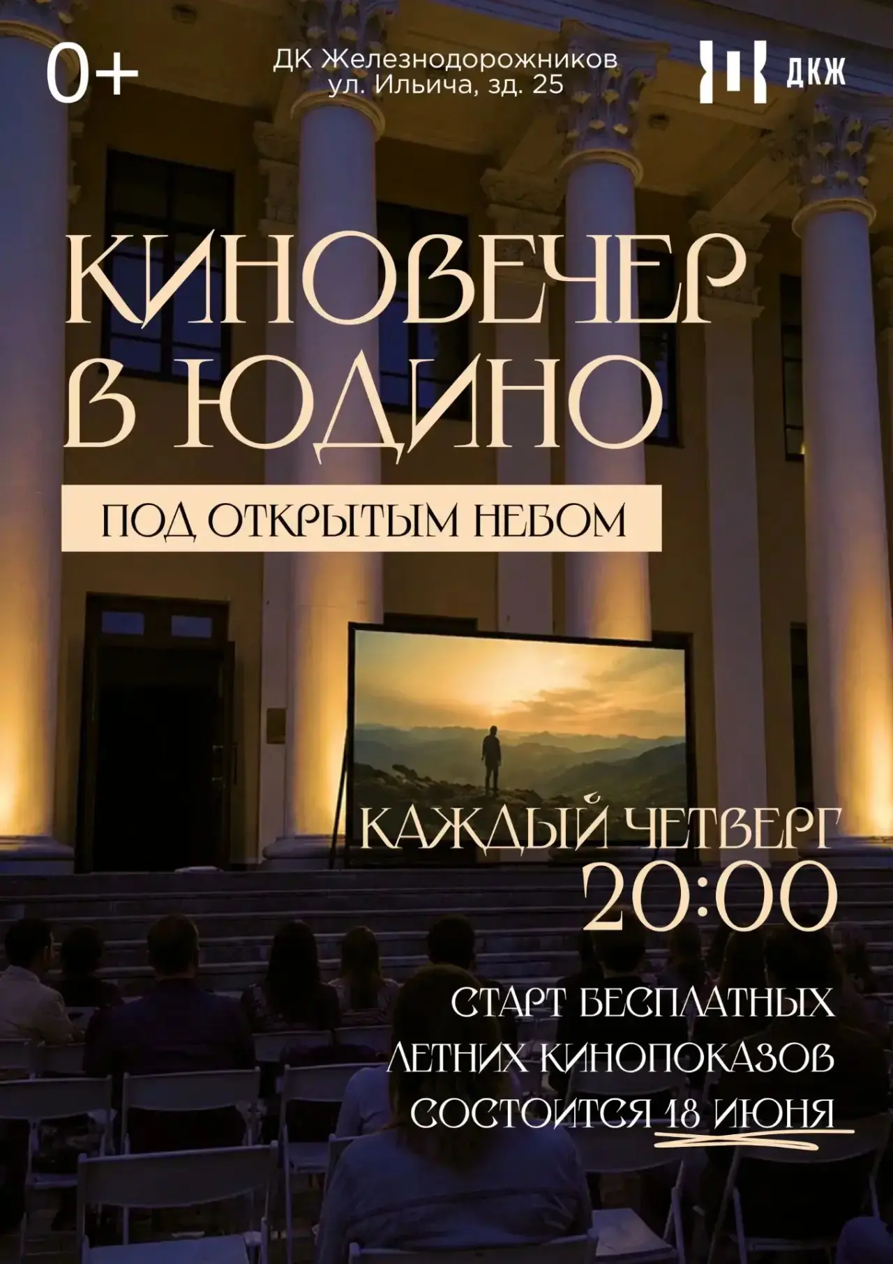 🎬✨ Киновечер под открытым небом в Юдино!

Этим летом площадь перед Дворцом Культуры Железнодорожник