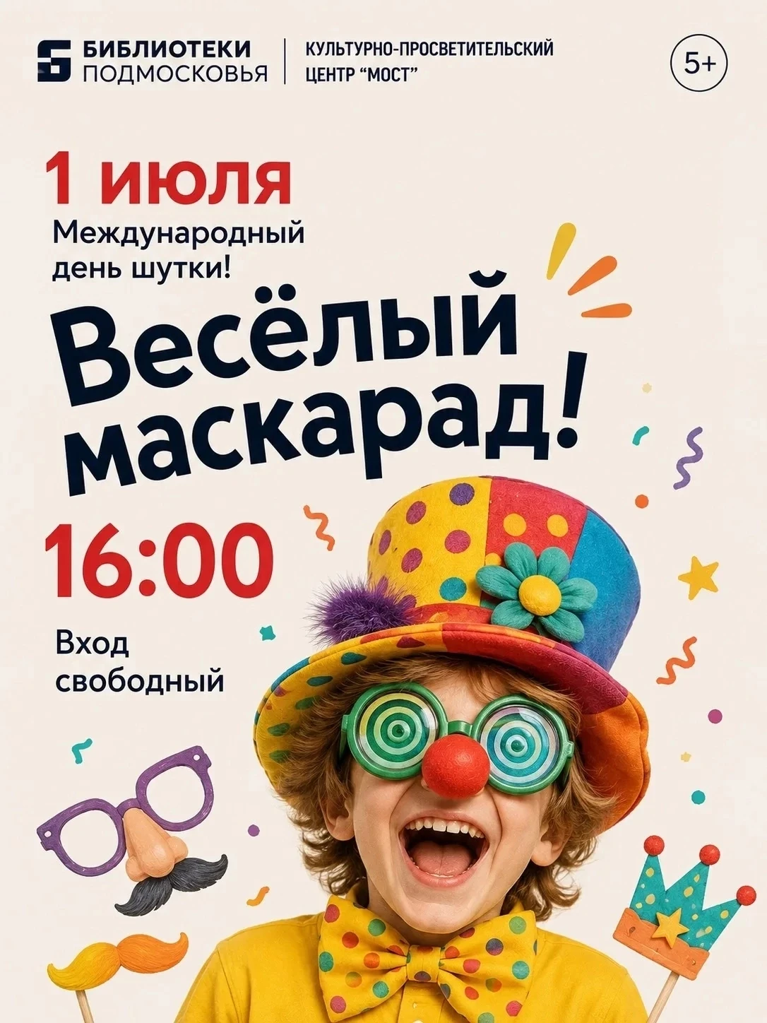 1 июля — Международный день шутки! 🎉
 
В центре «Мост» в 16:00 мы запускаем наш веселый маскарад! Х
