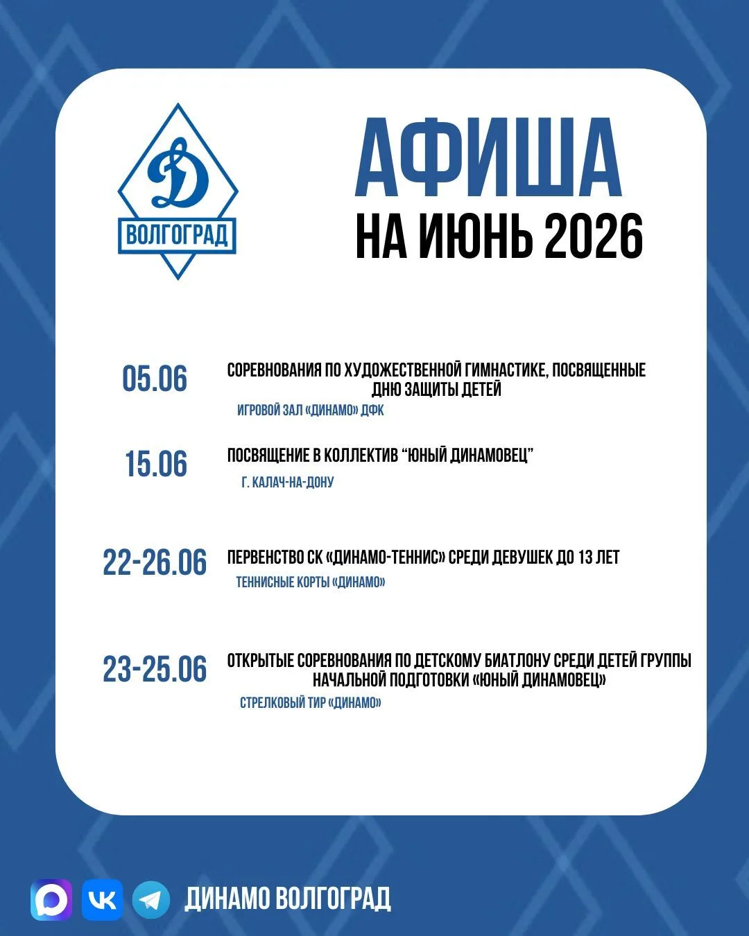 🔵Афиша мероприятий на июнь. Приходите!

Встречаемся в Динамо Волгоград. 💙

📱Динамо Волгоград в ВК