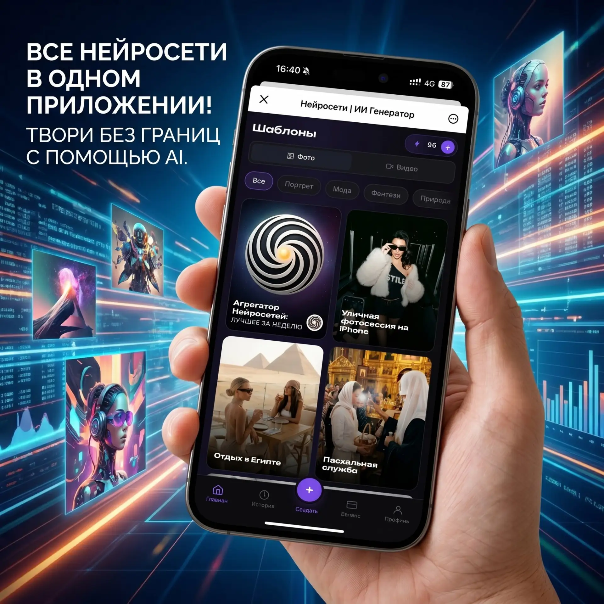 ⚡️Все нейросети в одном месте

Больше не нужно регистрироваться в 10 сервисах, платить за подписки в