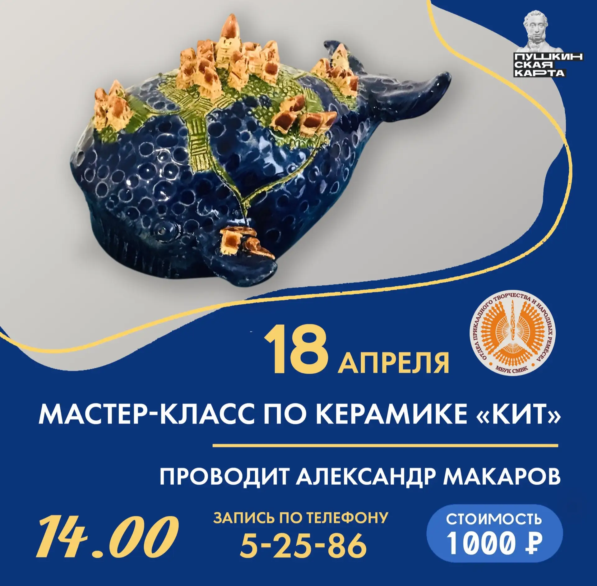 18 апреля в 14.00 в Отделе прикладного творчества и народных ремёсел (г. Североморск, ул. Сафонова д