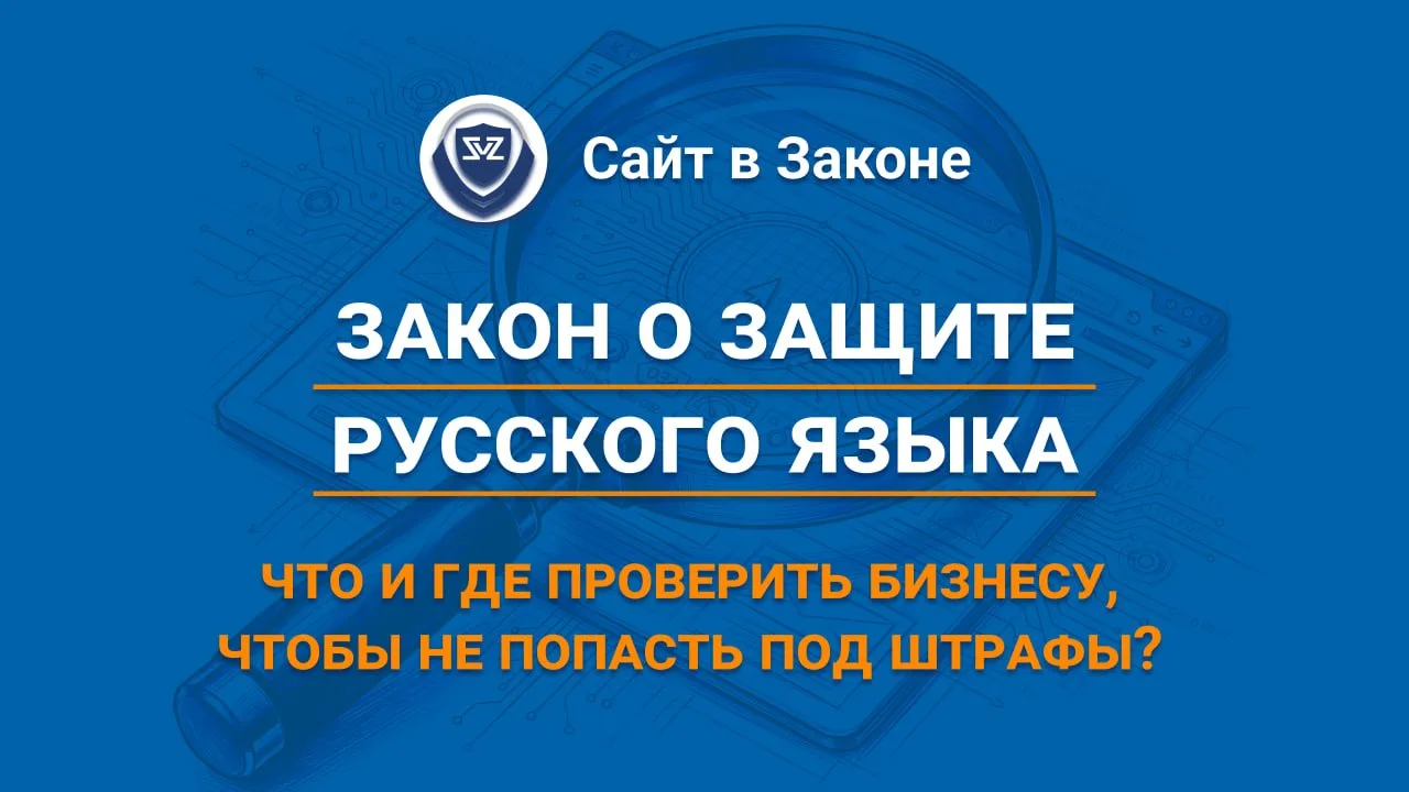 Закон о защите русского языка: что проверить бизнесу онлайн на соответствие 168 ФЗ?

С 1 марта 2026 