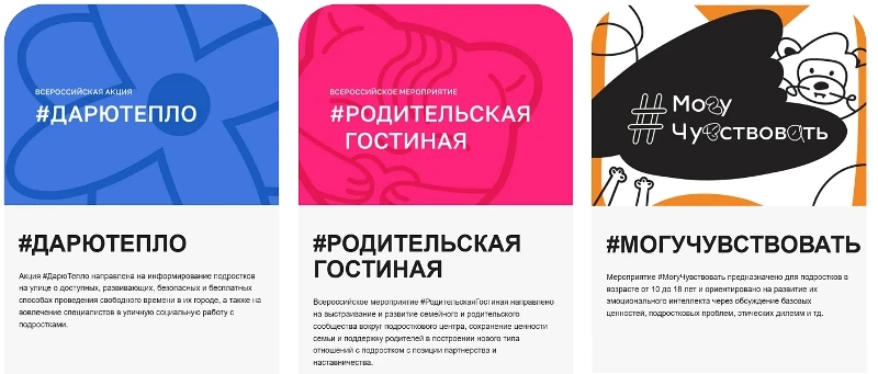 Социальные проекты «Дарю Тепло», «Родительская Гостиная», «Могу чувствовать»  направлены на поддержк