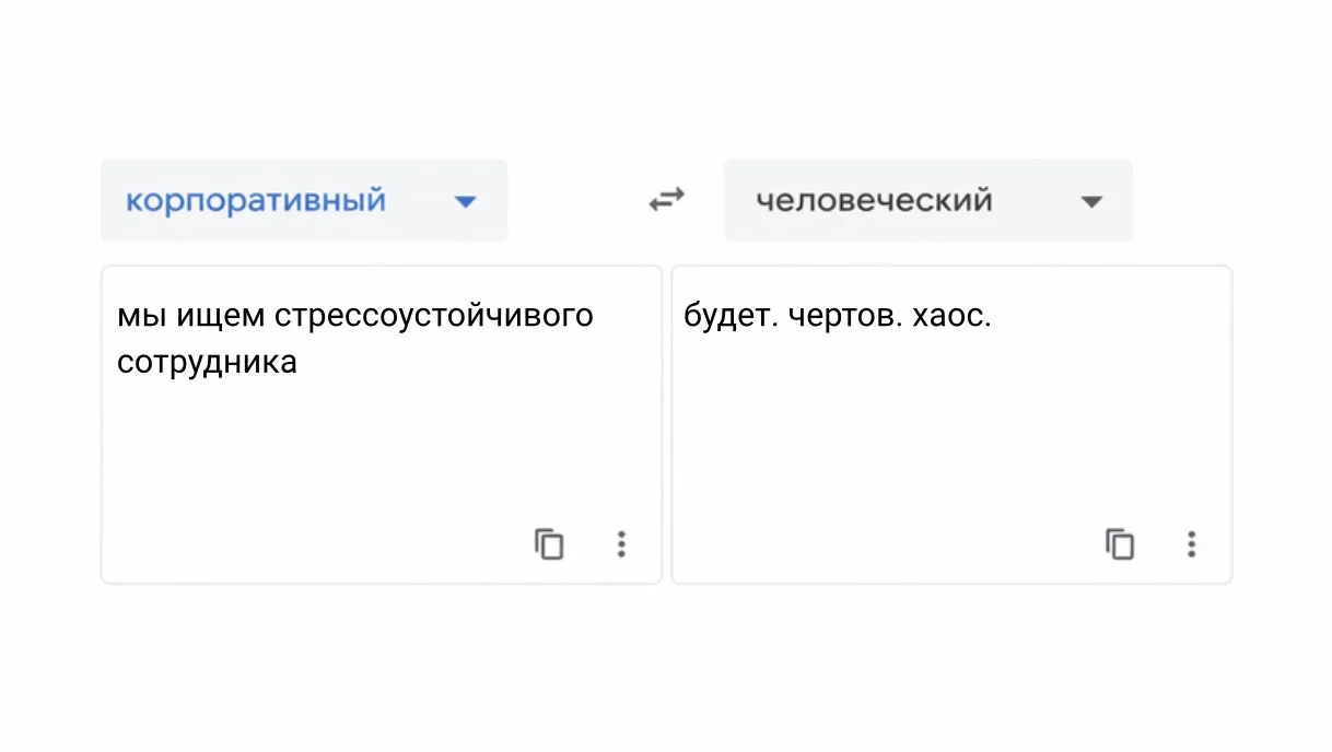 Переводим с корпоративного на человеческий. 

#hrпереводчик 

#4
