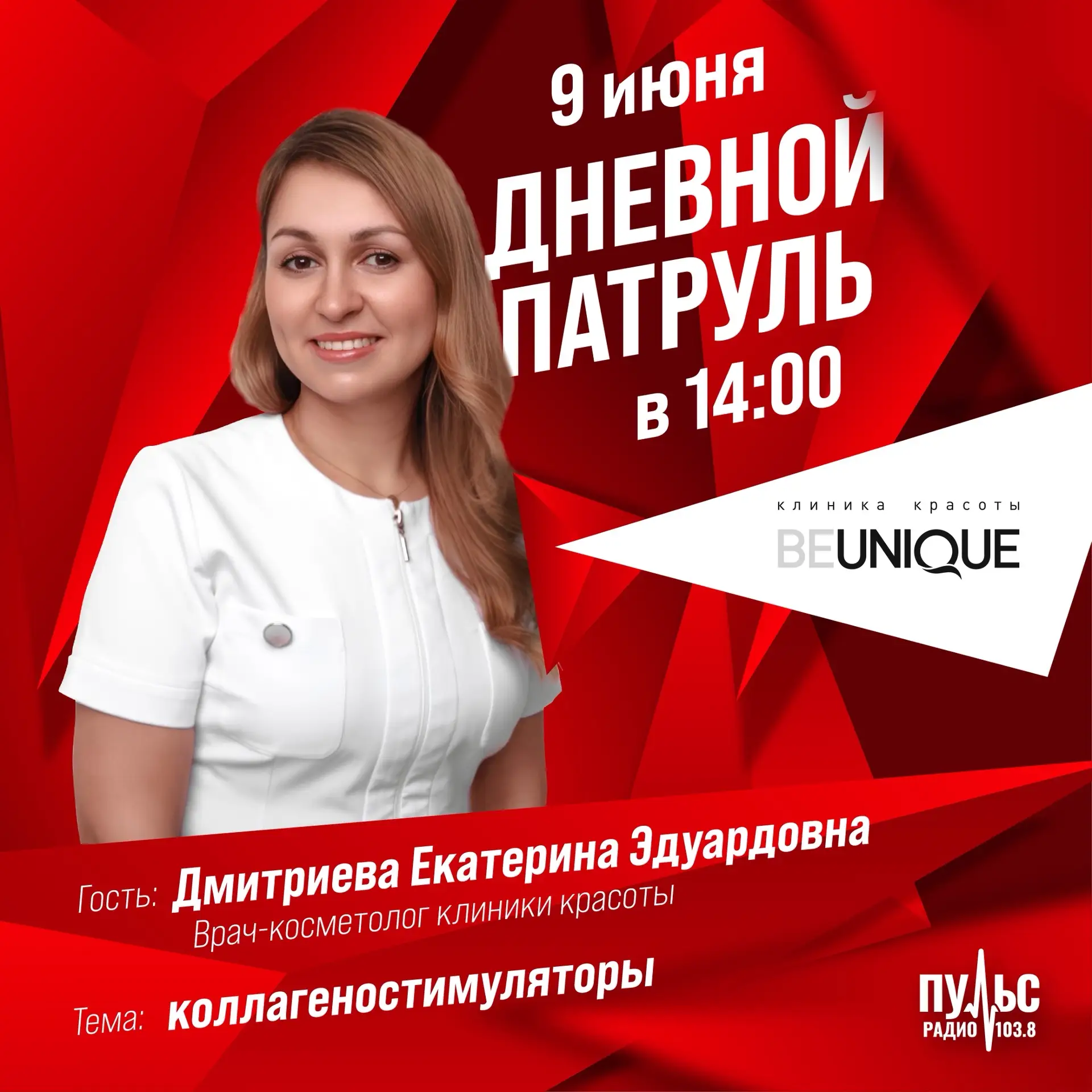 ❗️Дневной патруль на Пульс-Радио❗️ 

📣Сегодня в 14:00 обсудим тему: 
«Коллагеностимуляторы».

🎤В г