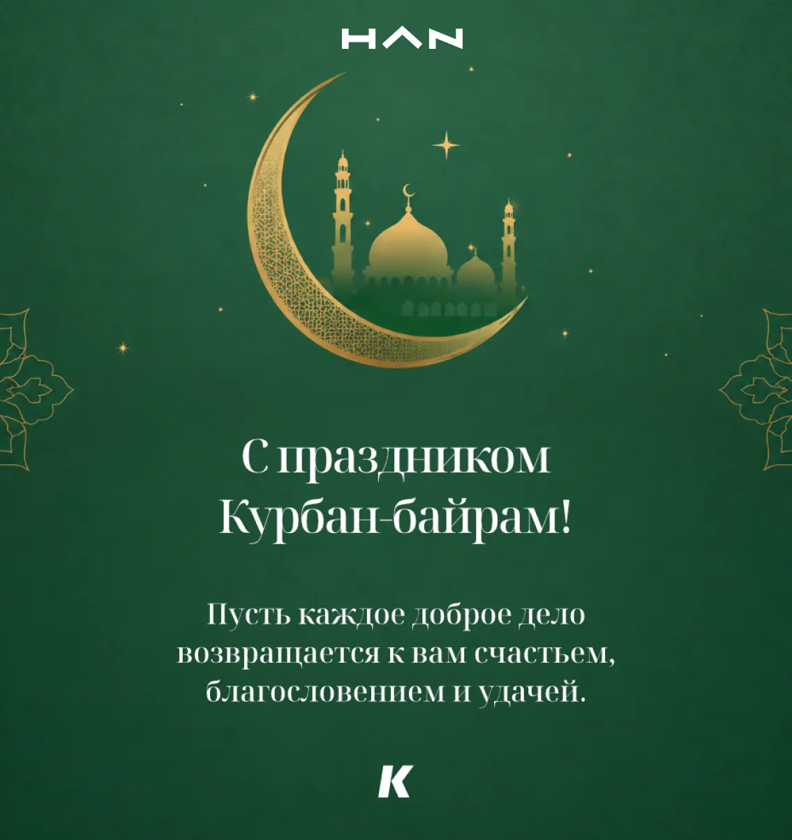 Дорогие друзья! С праздником Курбан-байрам! 🐑🕌 
Пусть этот великий день принесет в ваш дом добро, 