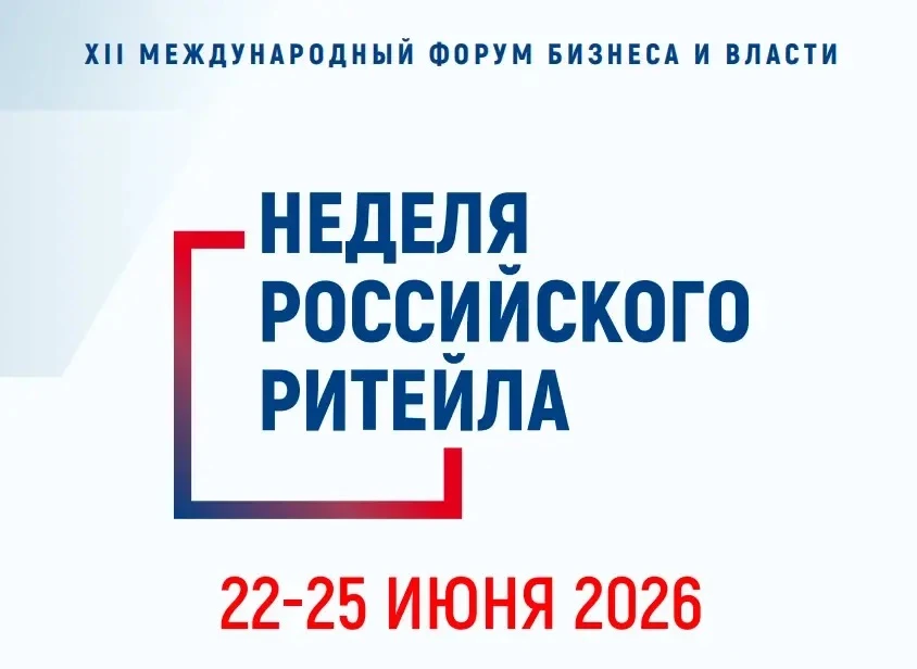 Международный Форум бизнеса и власти «Неделя Российского Ритейла» — 2026

В 2026 году состоится XII 