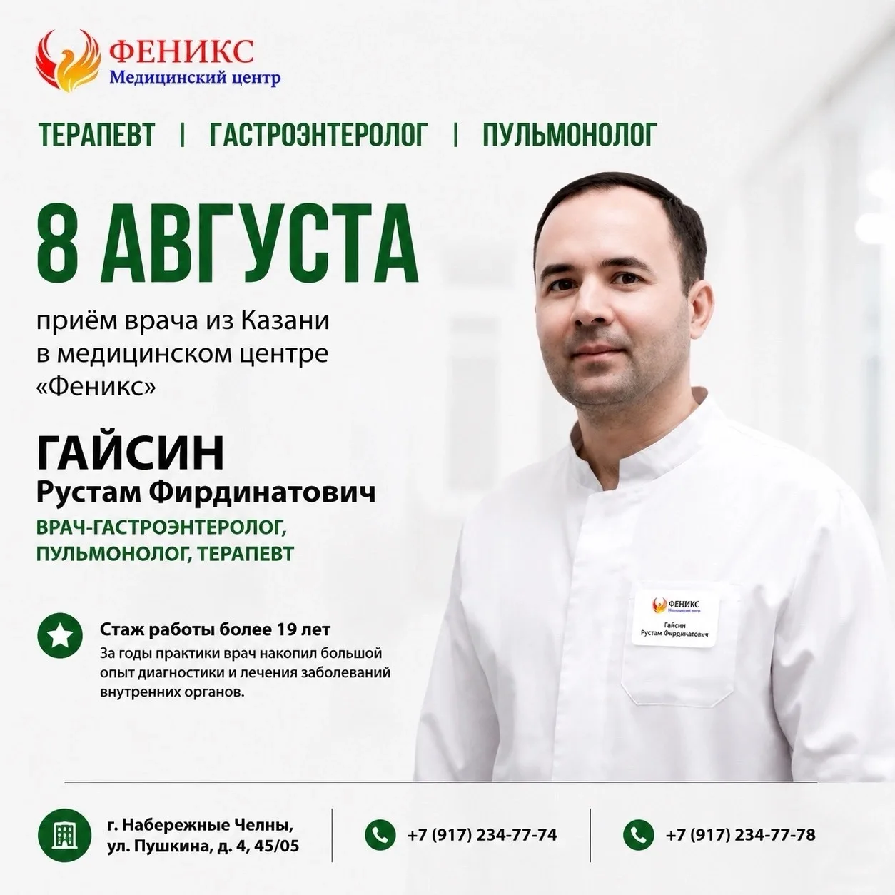 Внимание! Важное событие для здоровья!

💆‍♂️ 8 августа в медицинском центре «Феникс» состоится очер