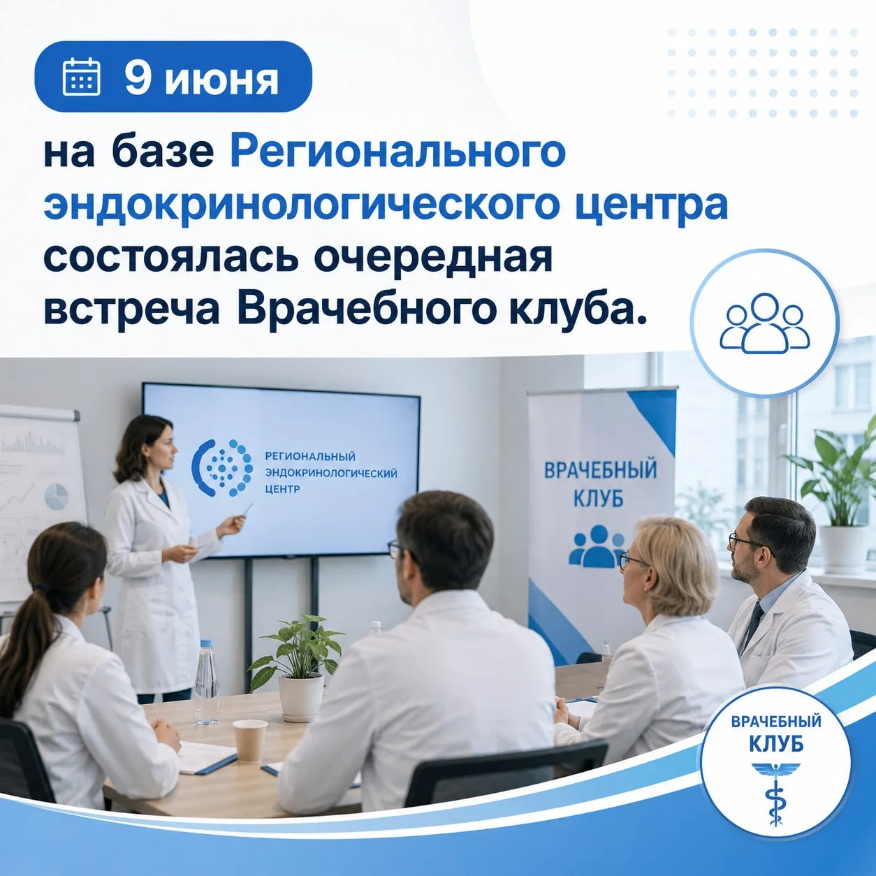 В ТГКБ №1 им. В.А. Гройсмана 9 июня на базе Регионального эндокринологического центра состоялась оче