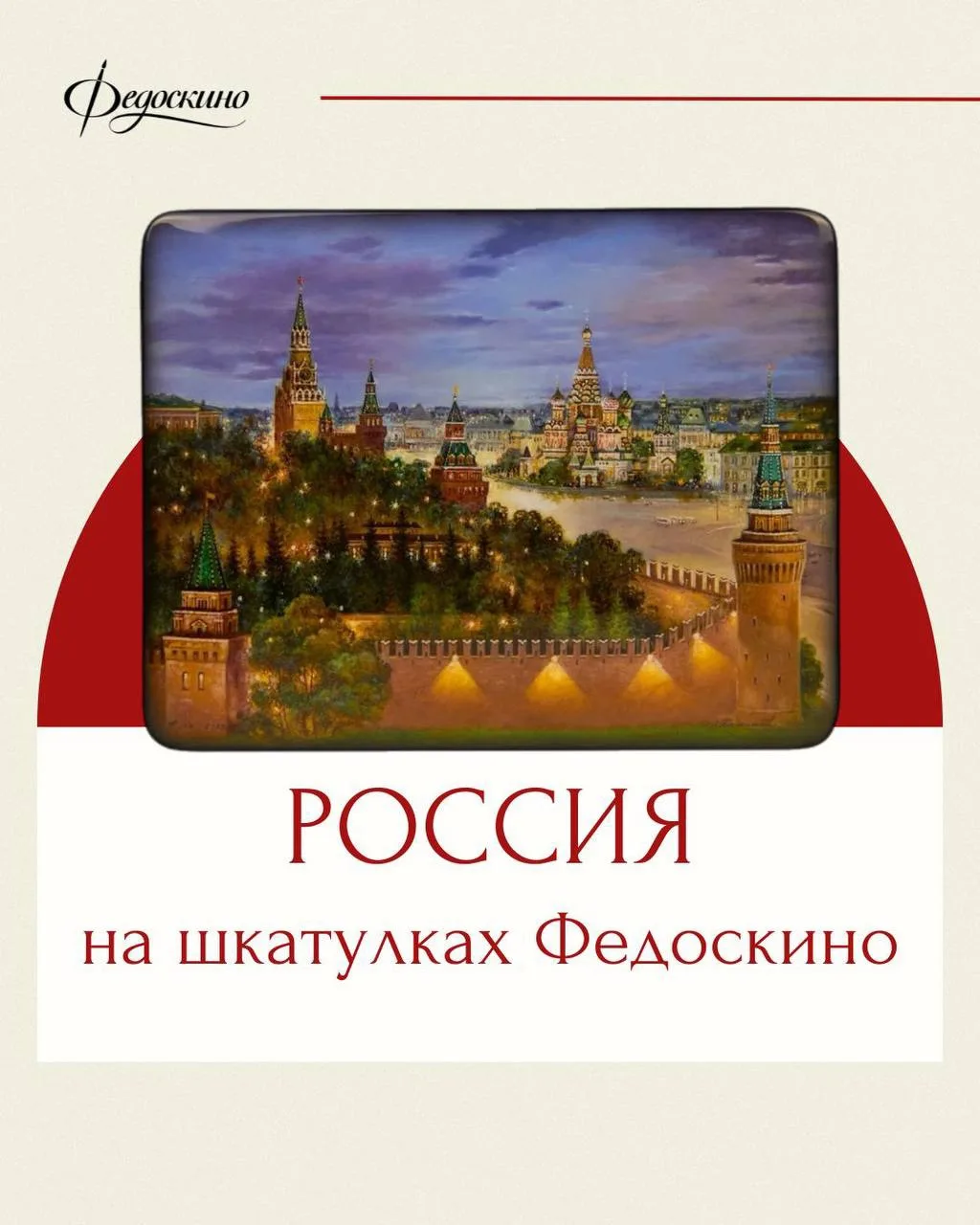 Коллектив фабрики Федоскино поздравляет вас с Днём России❤️

Красота российских городов и бескрайних