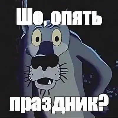 Друзья, сегодня отмечается один интересный праздник.
А праздник чего именно — вы можете узнать, разг