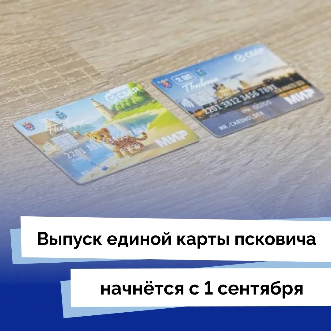 🤝 Соглашение, которое позволит с 1 сентября начать выпуск Единой карты псковича, подписали на Петер
