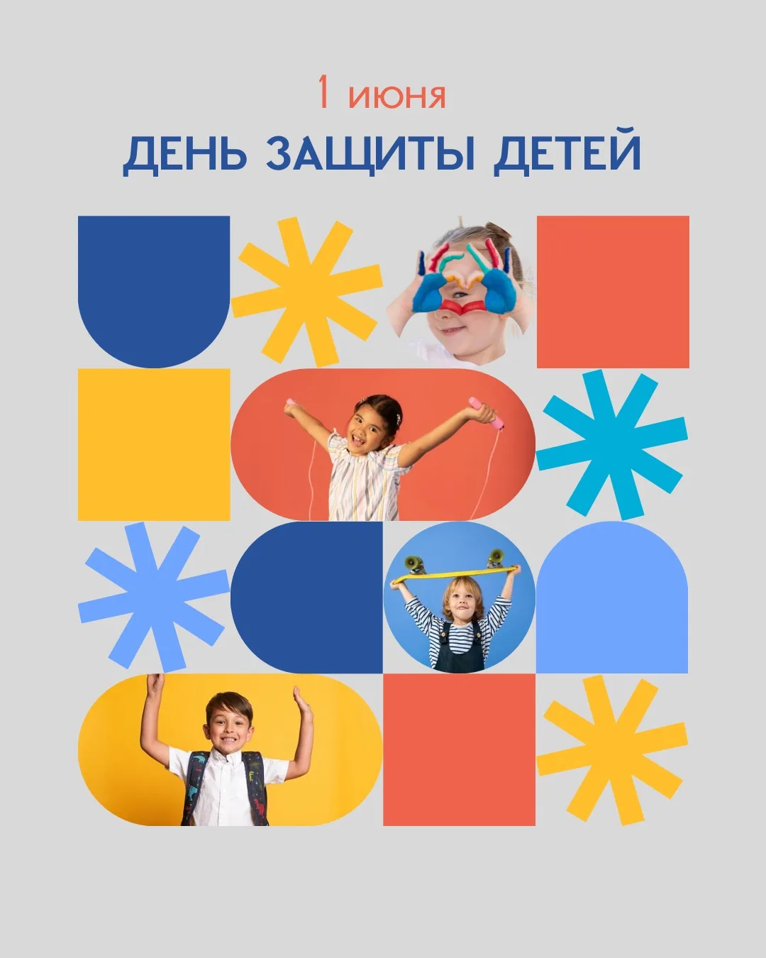 🌟 С Днём защиты детей!

Пусть каждый ребёнок растёт в любви, заботе и безопасности. Пусть детские у