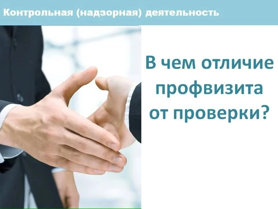 🤝  Профилактический визит проводится в форме профилактической беседы по месту осуществления деятель