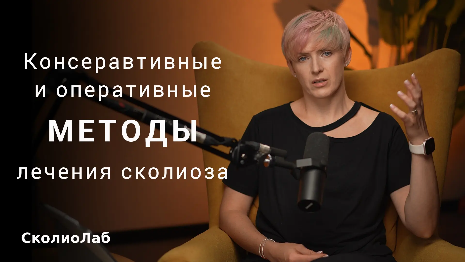 Привет друзья! 👋
Сегодня в коротком видео разбираем тему – Консервативное и оперативное лечение ско
