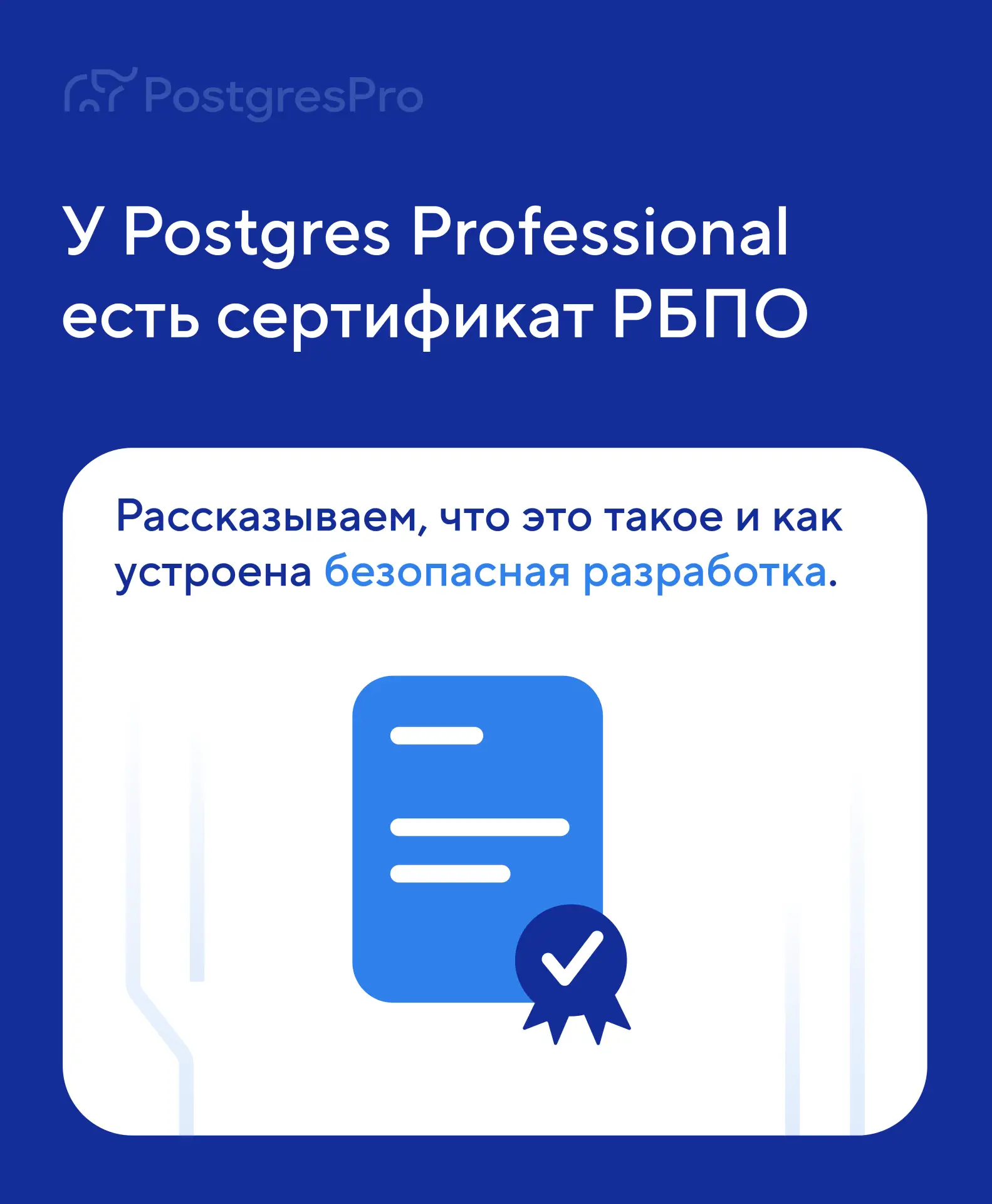 Сертификат РБПО — не сущность из мира аудитов и регламентов. Он про разработку.

Про то, где команда