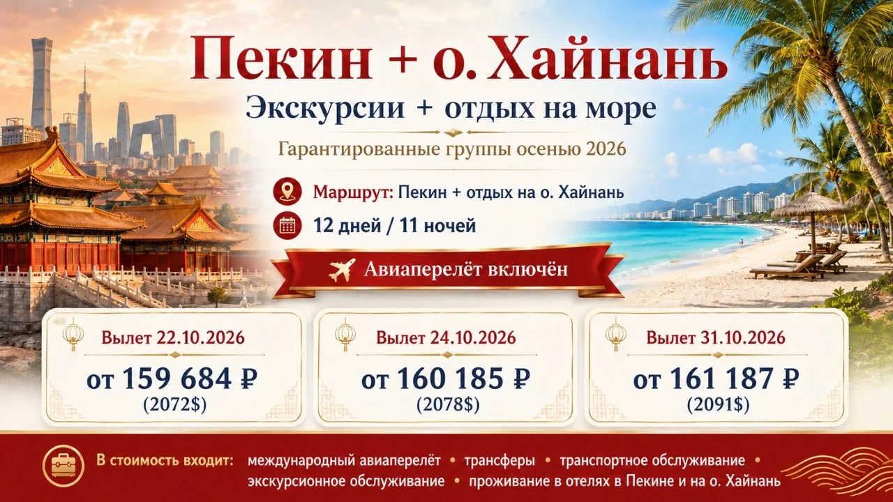 🇨🇳 Пекин + отдых на о. Хайнань: гарантированные группы осенью 2026

Отличный вариант для туристов,
