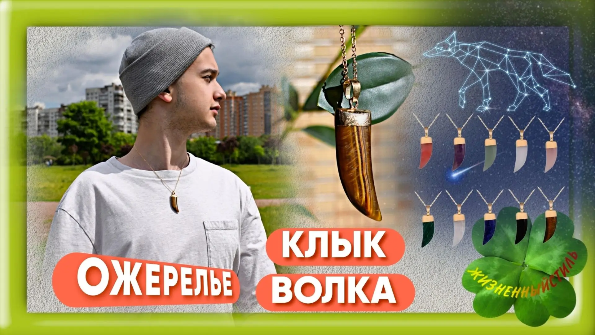 ОЖЕРЕЛЬЕ КЛЫК ВОЛКА

🔗 Посмотреть цену

Амулет, оберег, талисман или просто модное украшение в форм