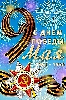 Дорогие ветераны, труженики тыла, дети войны! Уважаемые жители Названовского сельсовета! Примите иск