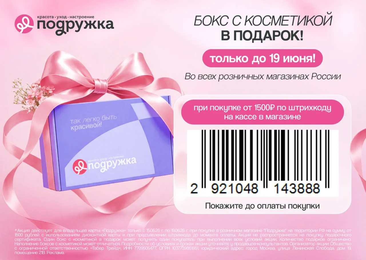 БОКС С КОСМЕТИКОЙ ОТ ПОДРУЖКИ при покупке от 1500₽🎁

Предъявите штрихкод https://podrygka.prfl.me/v
