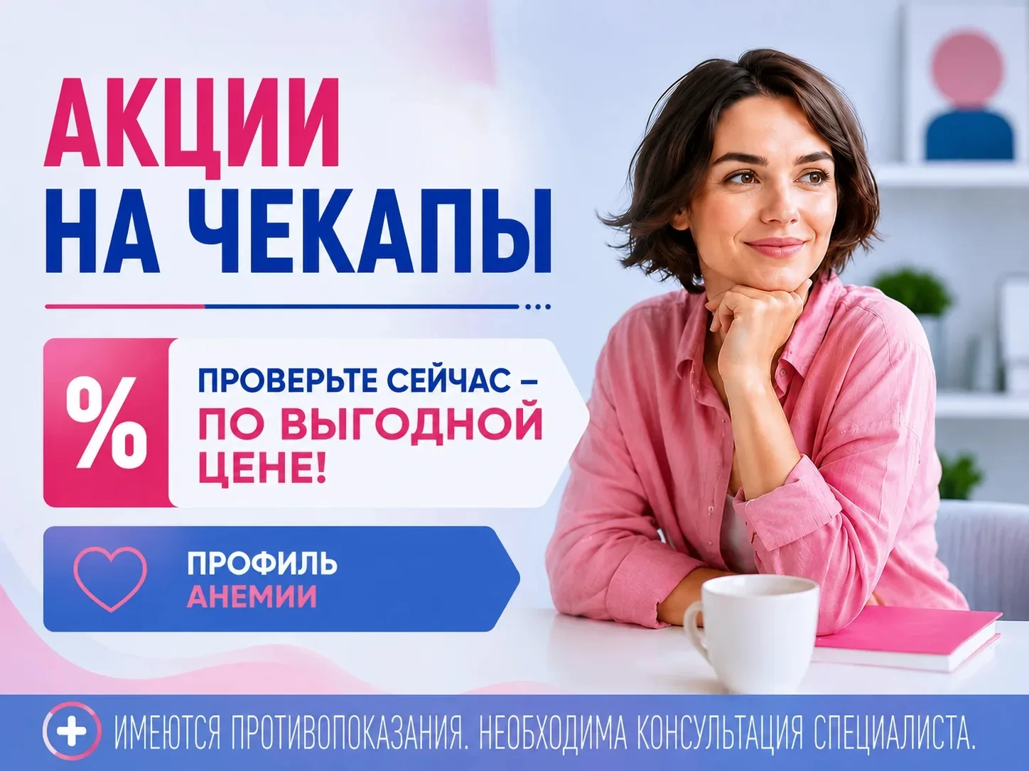 Самые 
ПОПУЛЯРНЫЕ АКЦИИ на профили по диагностике анемии

Подобрали для вас актуальные профили по ди