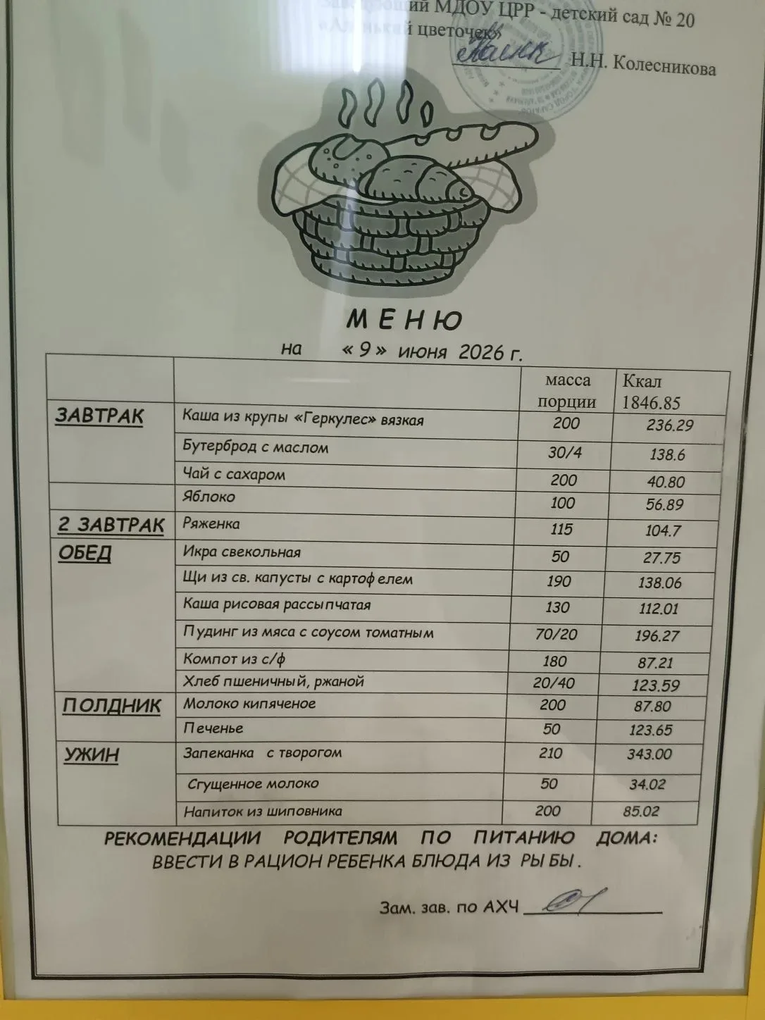 Питание воспитанников 09.06.2026