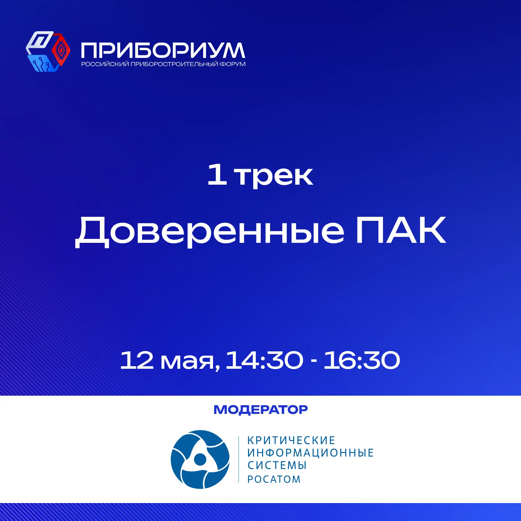 📢 Трек 1 «Доверенные ПАК» 📢

До 2030 года все значимые объекты критической информационной инфрастр