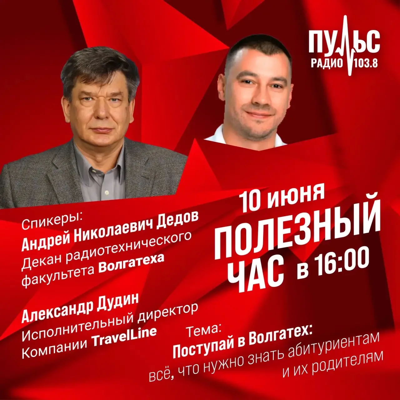 ❗️Полезный час на Пульс-Радио❗️

💭Тема эфира:
"Поступай в Волгатех: всё, что нужно знать абитуриент