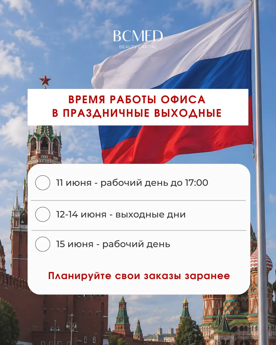 🔊Время работы офисов в Москве и представительствах в праздничные выходные.

Планируйте свои заказы 