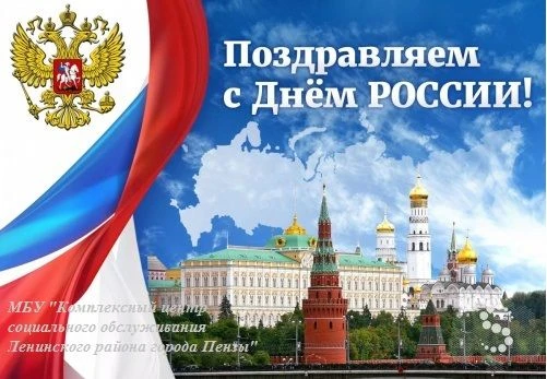 🎉12 июня – День России 
 
Поздравляем Вас с главным государственным праздником нашей страны — Днём 