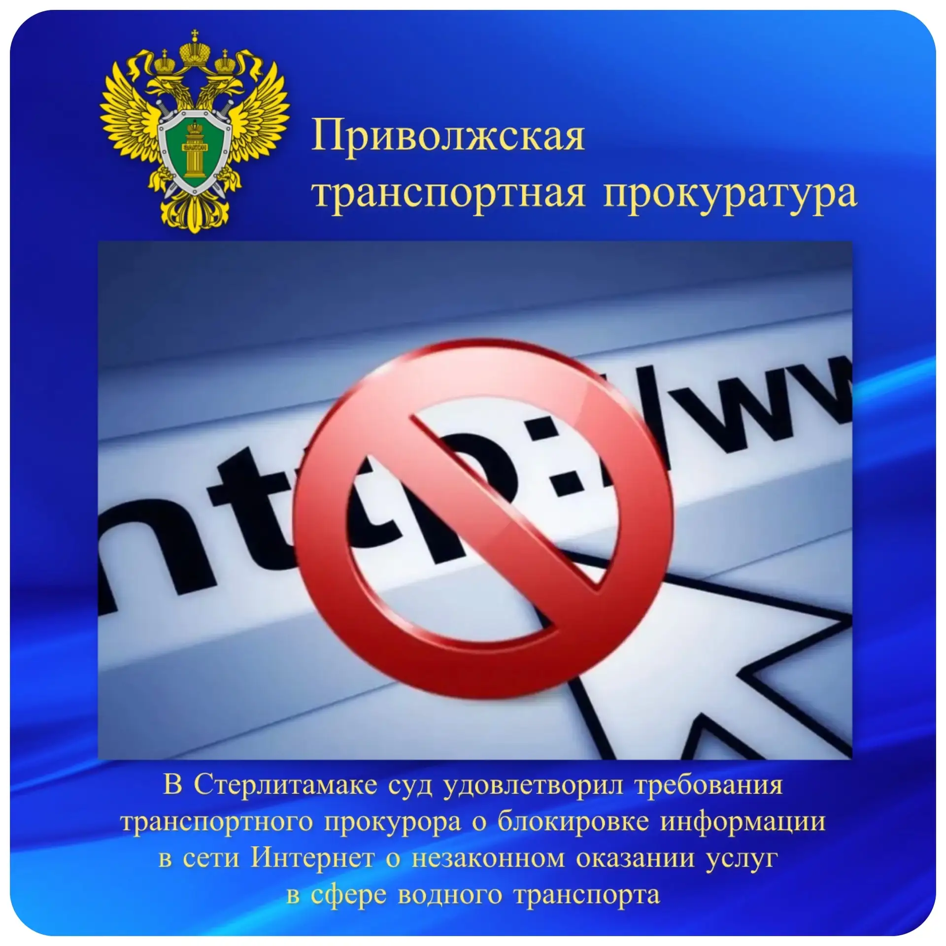 В Стерлитамаке суд удовлетворил требования транспортного прокурора о блокировке информации в сети Ин