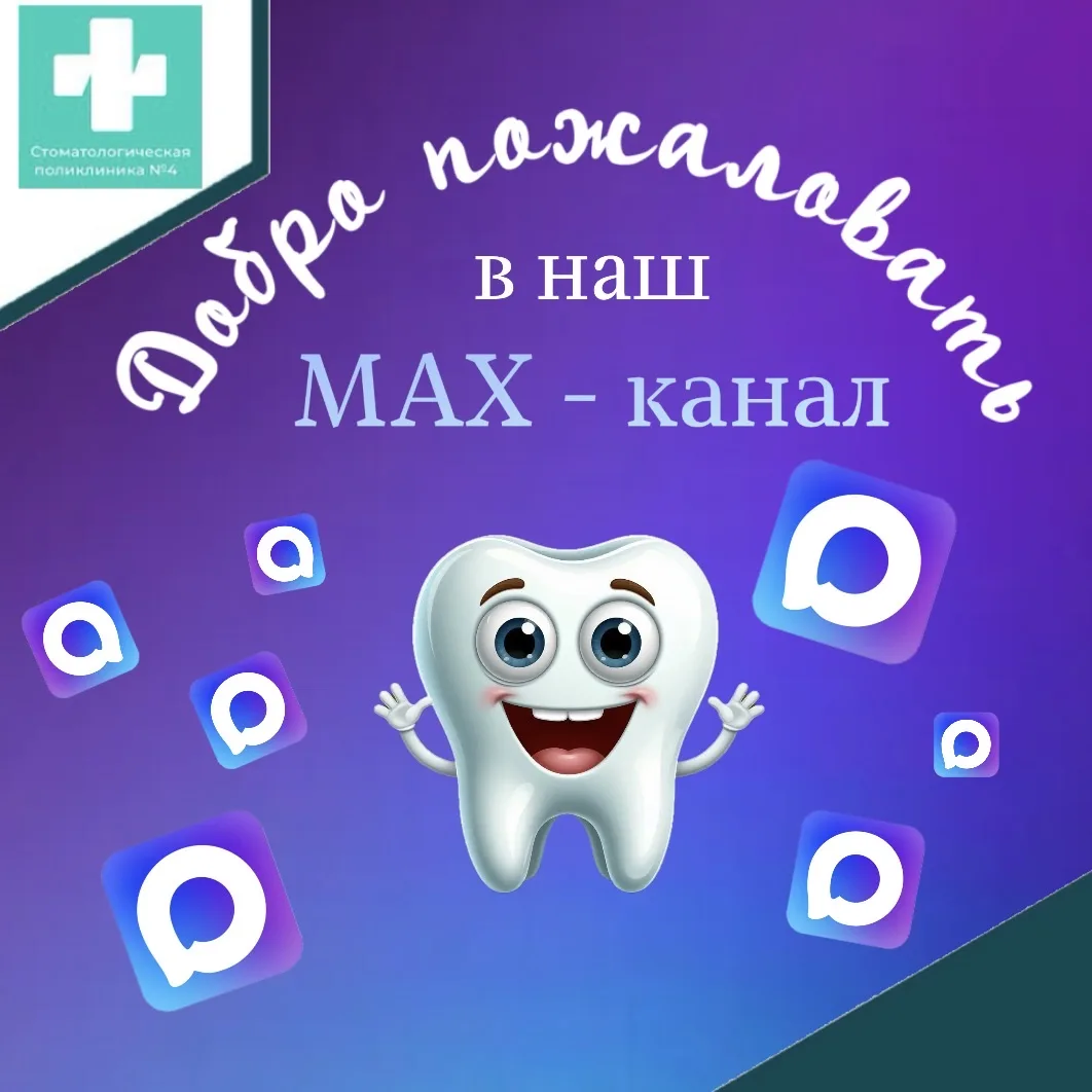 ✨Добро пожаловать в наш     
      официальный МАX- канал стоматологической 
                       