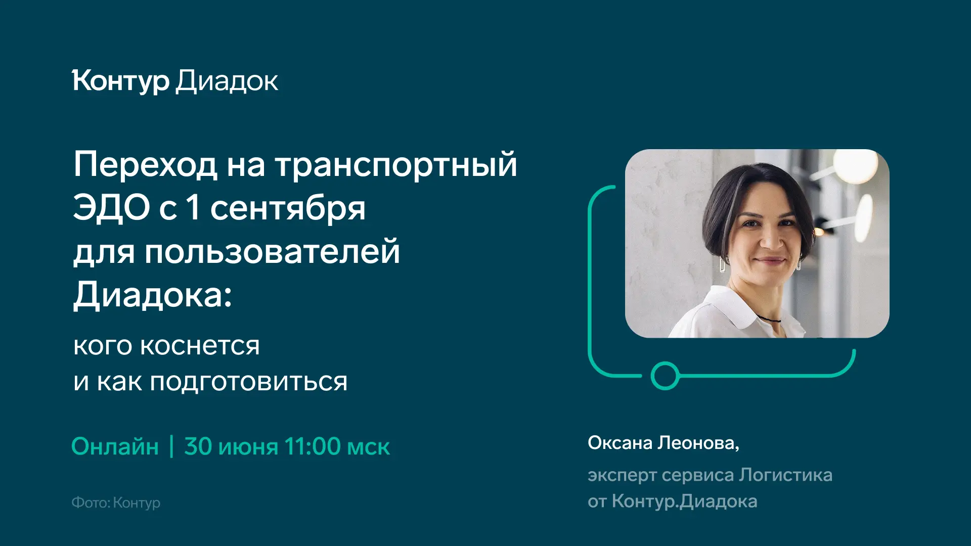 🚚 Как начать работу с транспортным ЭДО пользователю Диадока

До перехода на обязательные электронны