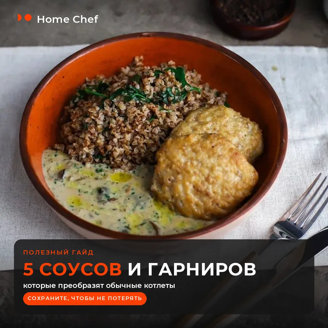 🍽 5 соусов и гарниров, которые преобразят обычные котлеты

Друзья, котлета котлете рознь. Одна и та
