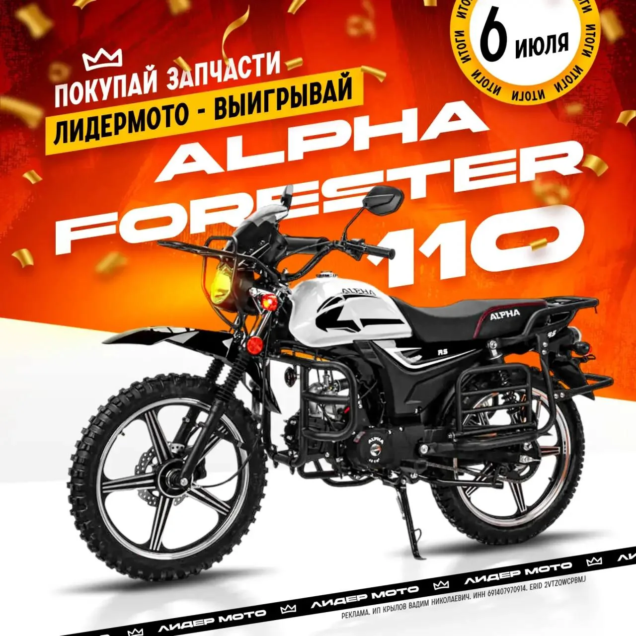 Покупай запчасти в ЛидерМото - забирай ALPHA RS Forester 11🔥

Приобретая запчасти у нас, вы не толь
