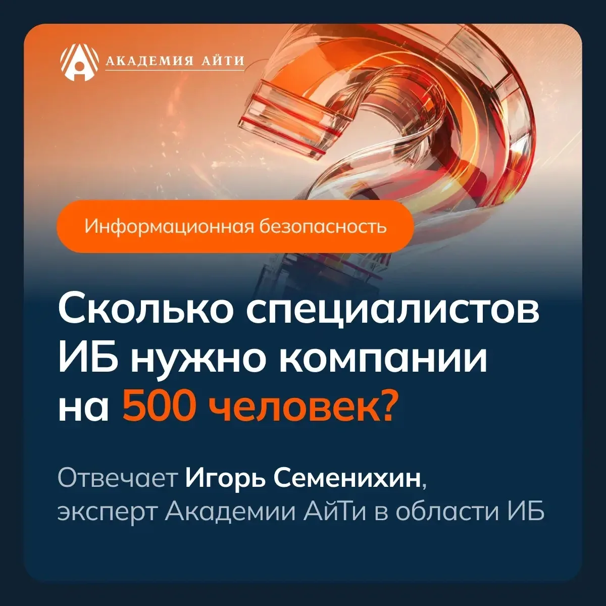 Сколько специалистов ИБ нужно компании на 500 человек? Отвечает Игорь Семенихин, эксперт Академии Ай
