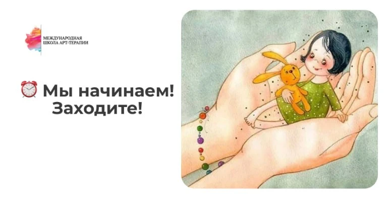 🔥 Мы в эфире! Заходите!

Ждём вас на мастер-классе «Внутренний ребенок: ресурс или способ избегать 