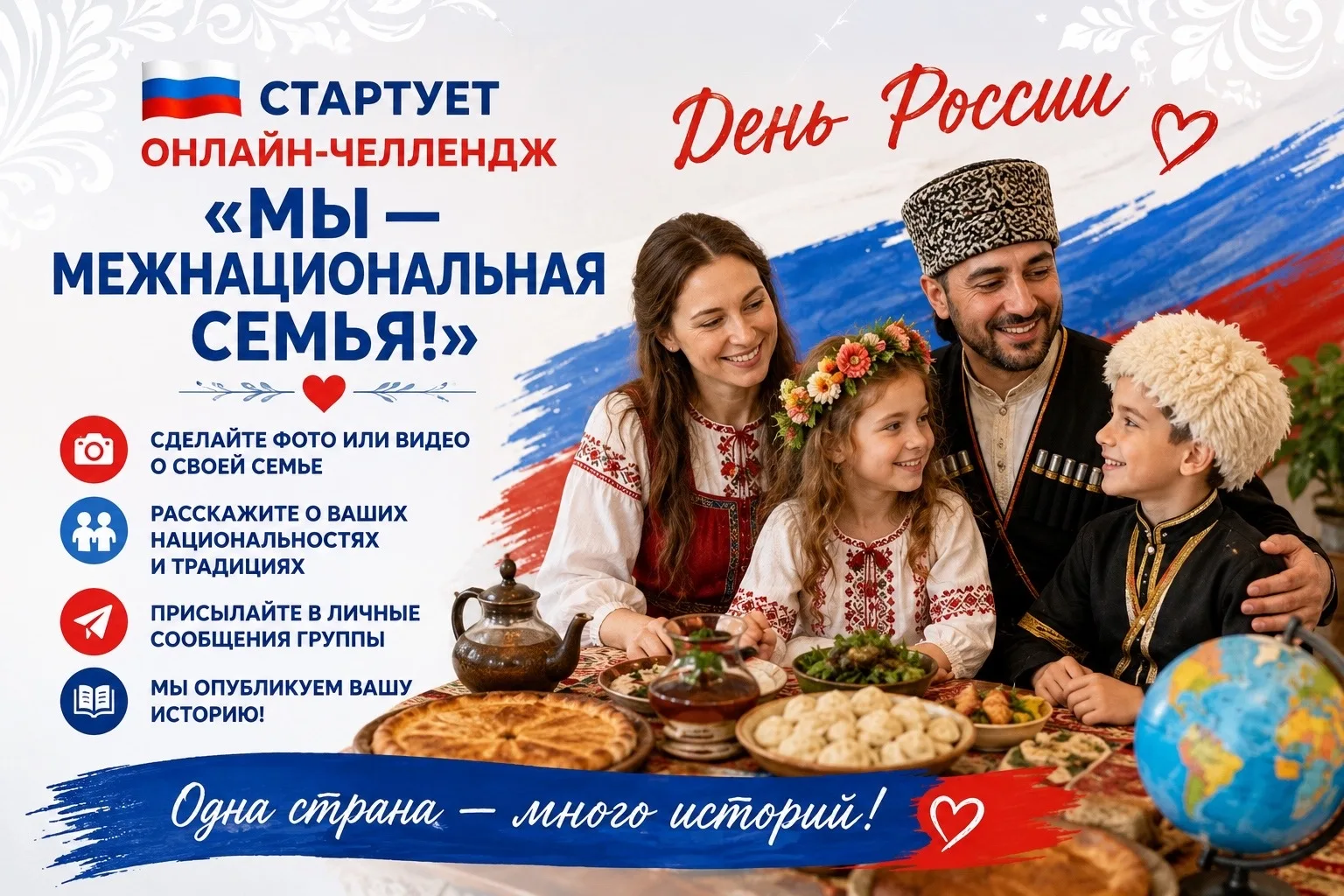Дорогие родители! Предлагаем  принять участие в онлайн‑челлендже ко Дню России — «Мы — межнациональн