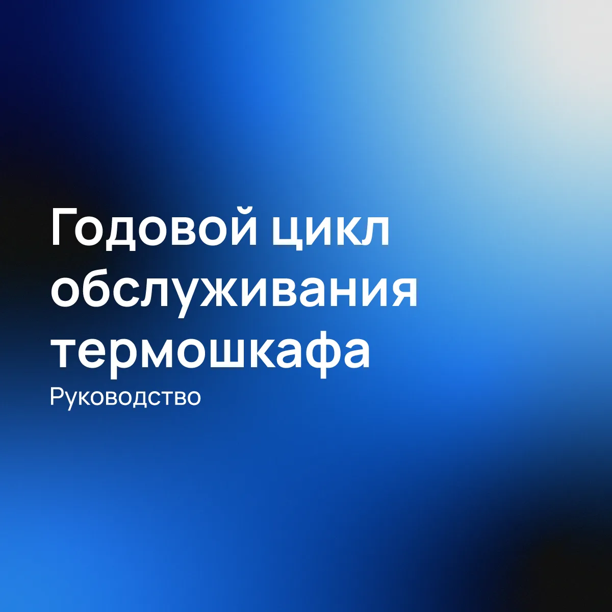 ТО по факту «когда начало барахлить» — дорого, непредсказуемо и рисково. Годовой цикл делает обслужи