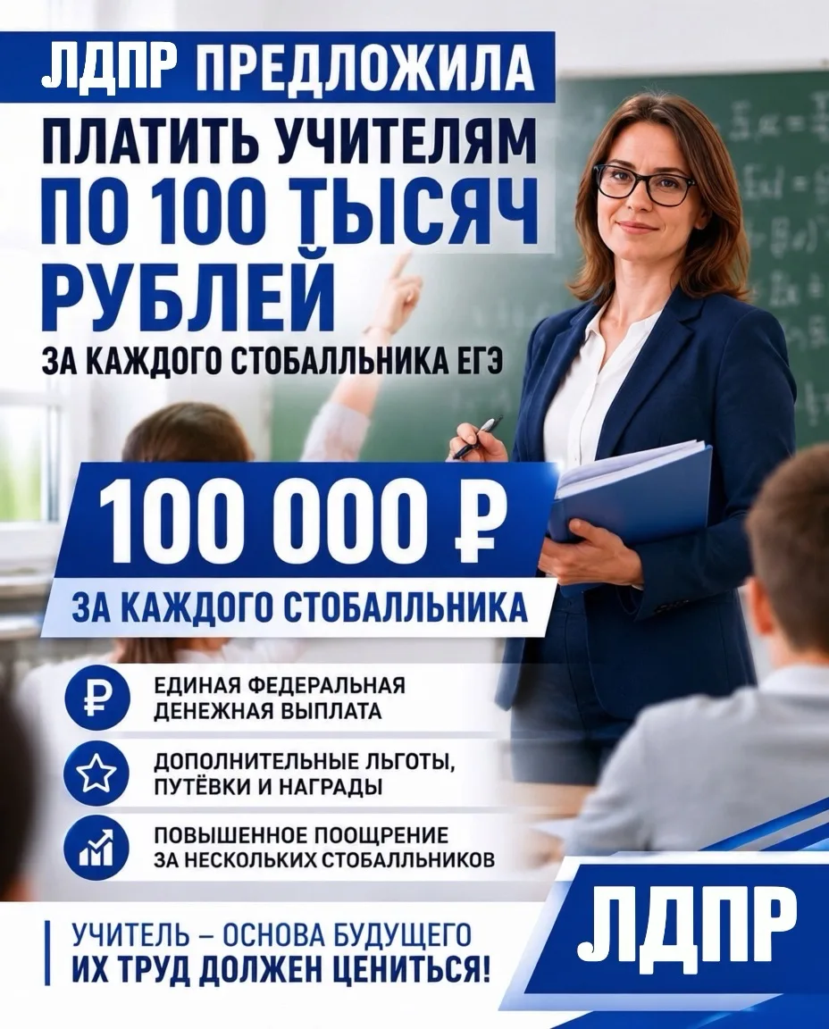 👩‍🏫 ЛДПР предложила платить учителям по 100 тысяч рублей за каждого стобалльника ЕГЭ

18 июня 2026