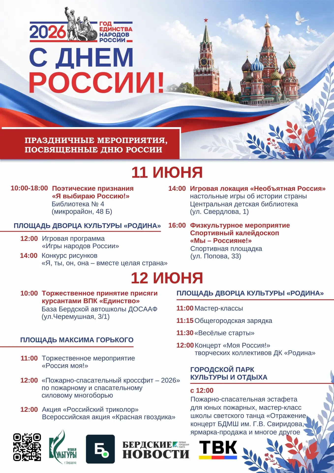 Бердск | Искитим | Новосибирск🏡

Праздничные мероприятия, посвященные «Дню России»🇷🇺

Источник: h