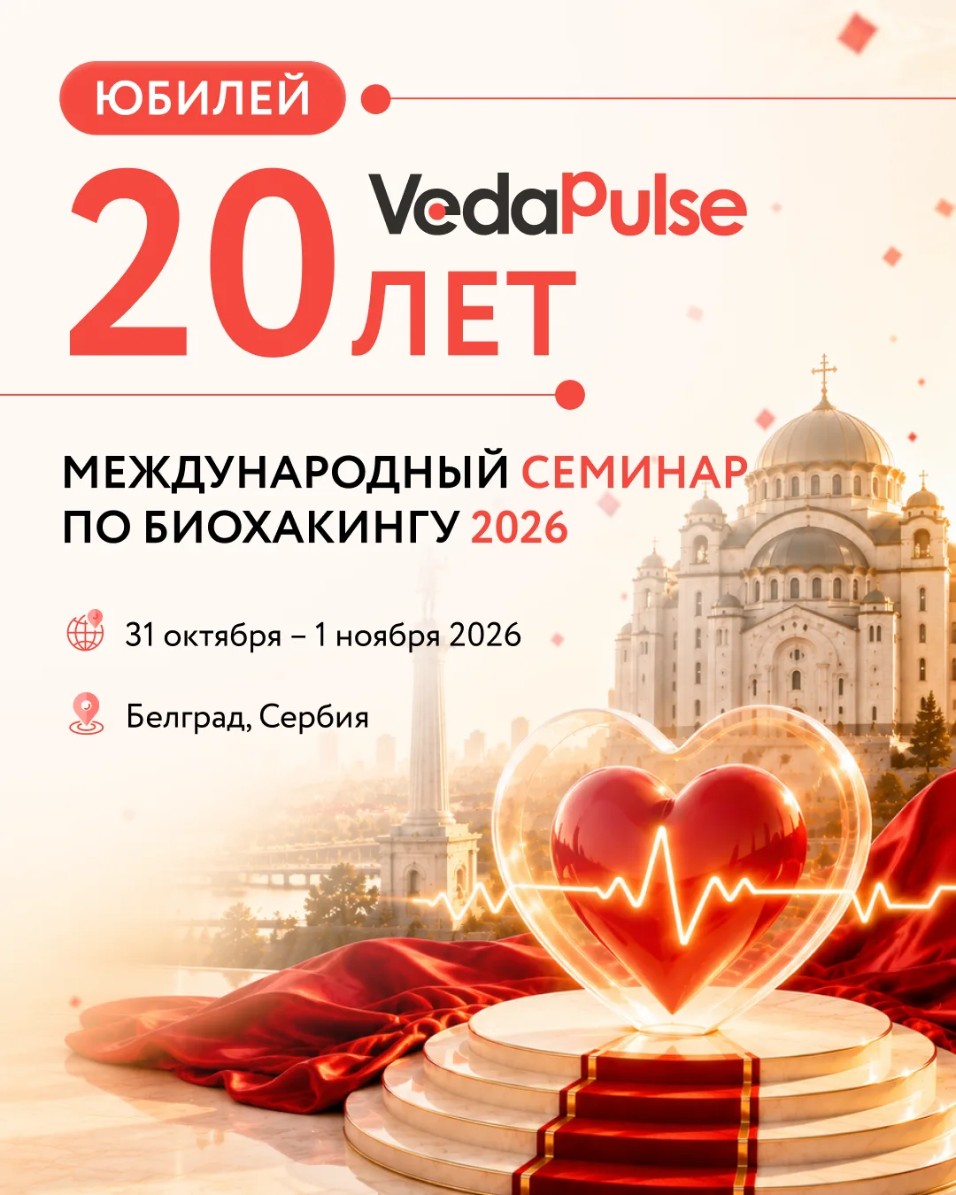 🎉 20 лет - повод для особенной встречи!

🔥 В этом году "ВедаПульс" отмечает свое 20-летие, и мы пр
