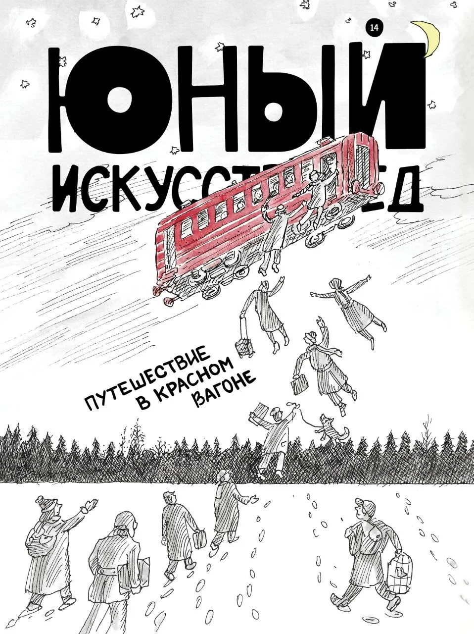 “Юный Искусствовед” №14: Путешествие в красном вагоне


525 руб


Вместе с героями журнала читателям