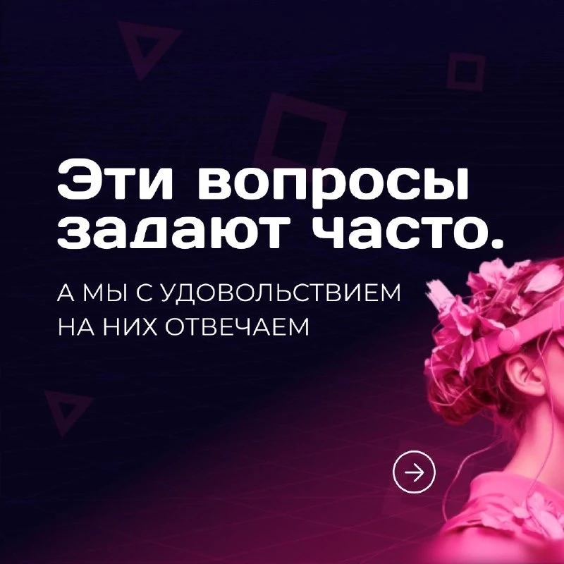 Вопросы? У нас на них есть ответы 😏
Листайте → рассказываем всё, что вы хотели узнать (и даже то, о
