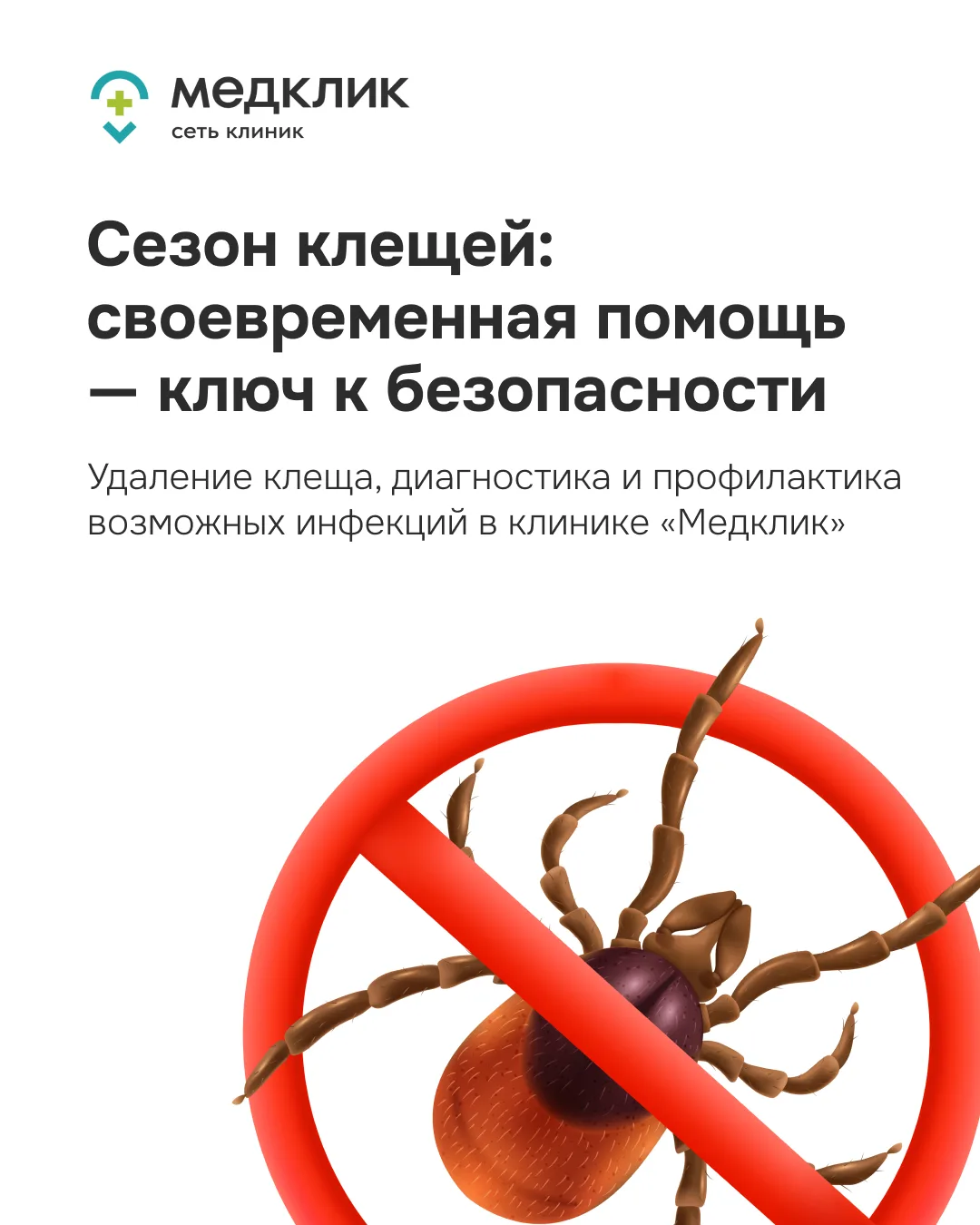 ❗️Сезон клещей начался

🕷С укусами сталкиваются не только в лесу - клещи активны в парках, дворах и
