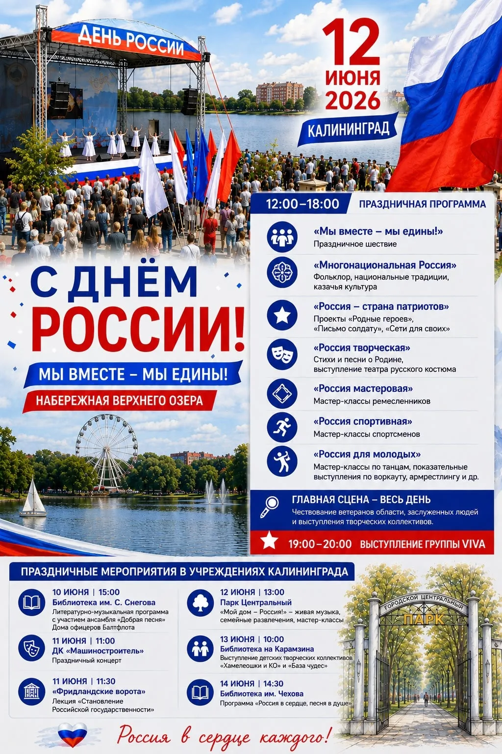 🤍💙❤️Россия в сердце каждого! 

🇷🇺 АФИША ДЕНЬ РОССИИ В КАЛИНИНГРАДЕ 
 
12 июня 2026 года 
📍 Набе