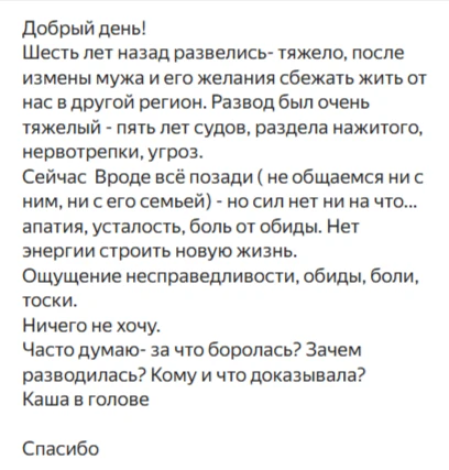 На очереди новый анонимный вопрос.

Тяжёлый развод, суды, нервотрёпка — на всё это ушли колоссальные